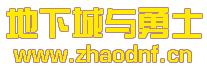 龙王迷失DNF私服登录器_@zhaodnf.CN